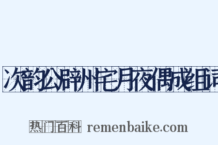 次韵公辟州宅月夜偶成组词是什么意思的图片